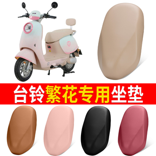 适用台铃超能6繁花电动车坐垫套防水皮革电瓶车座套加厚耐磨防晒