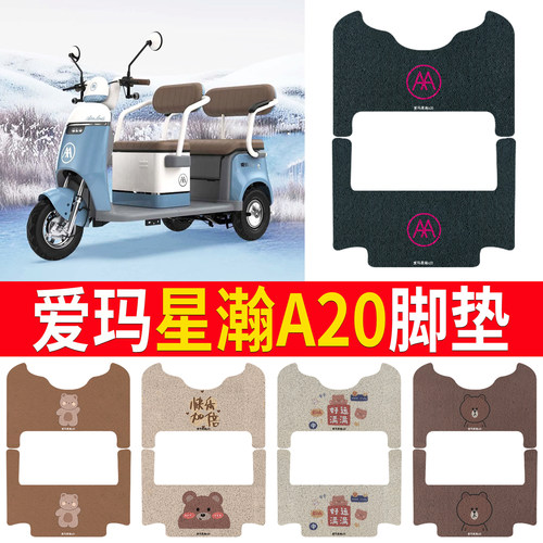 【爱玛星瀚A20】专用脚垫