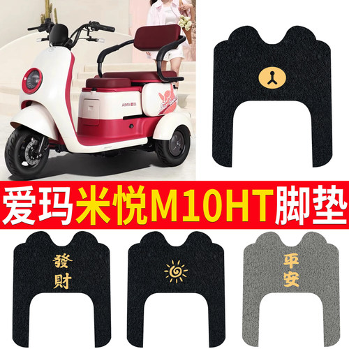 适用于【爱玛米悦M10HT】脚垫