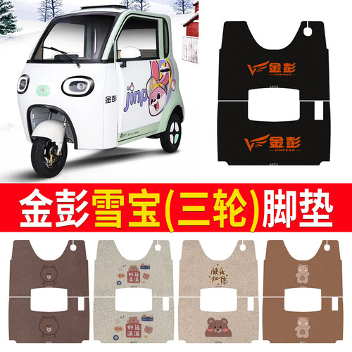【金彭雪宝】适用三轮车脚垫