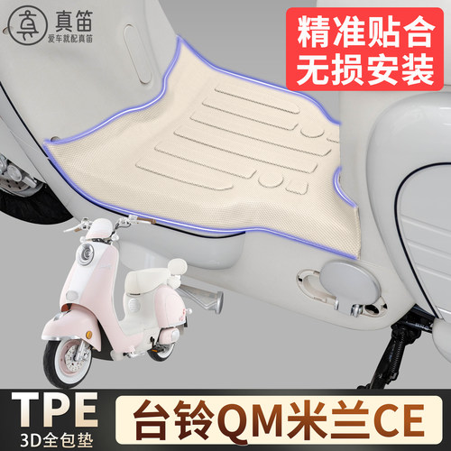 【台铃QM米兰CE】适用TPE脚垫