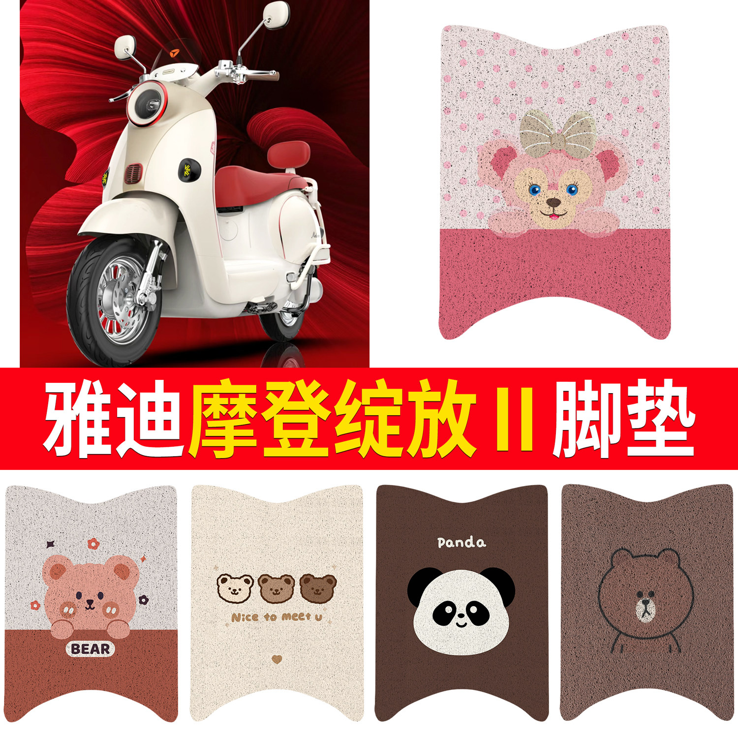 适用雅迪摩登绽放Ⅱ电动车二代脚垫卡通丝圈防水防滑电瓶车脚踏垫