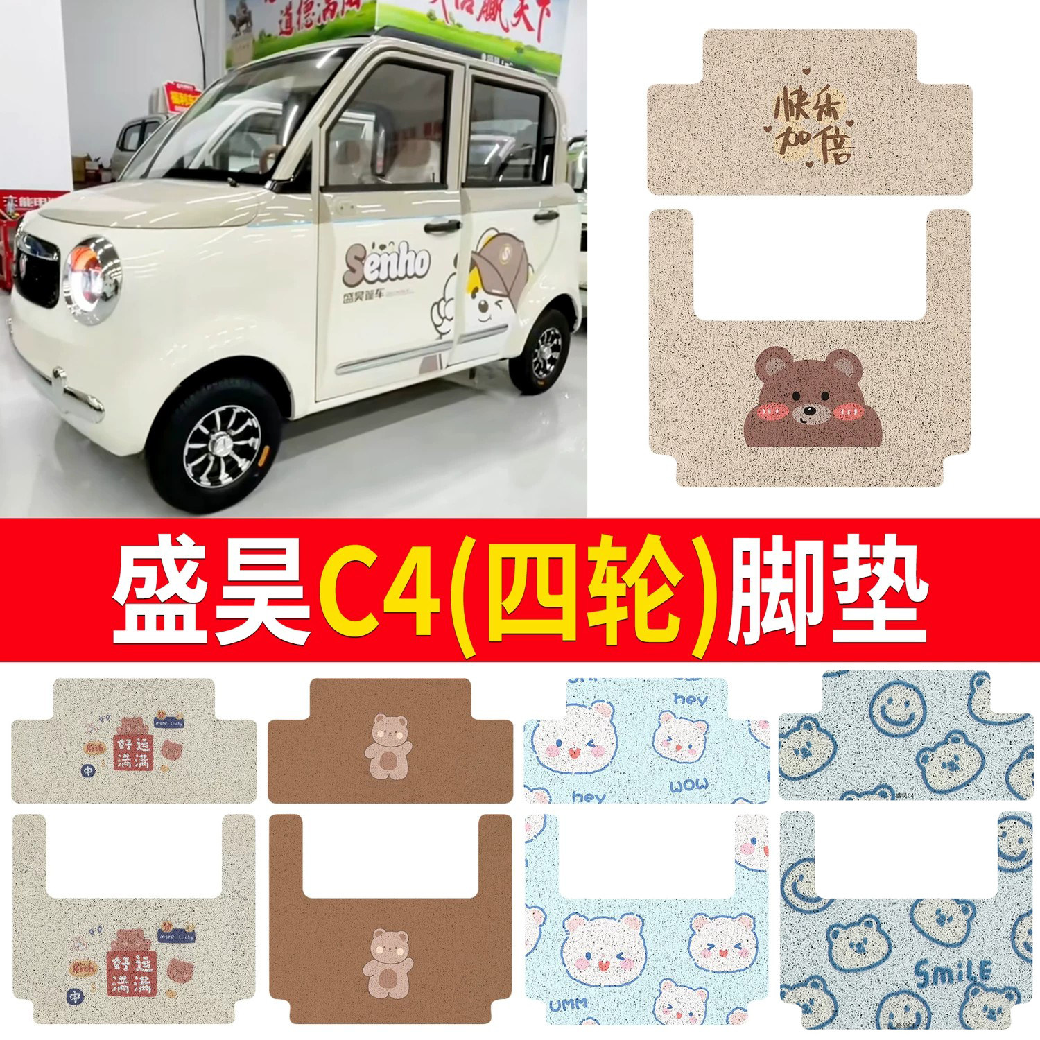 【盛昊C4】适用四轮脚垫