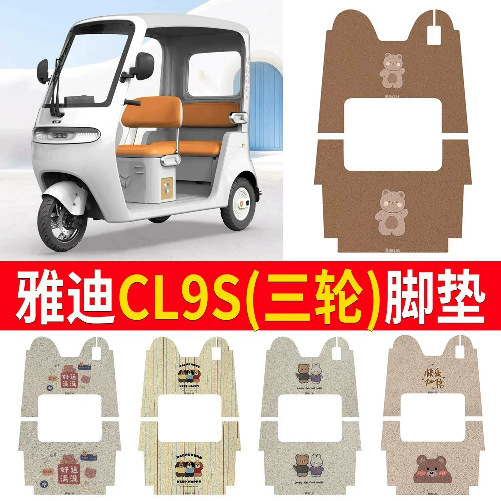 适用于【雅迪CL9S】三轮车脚垫