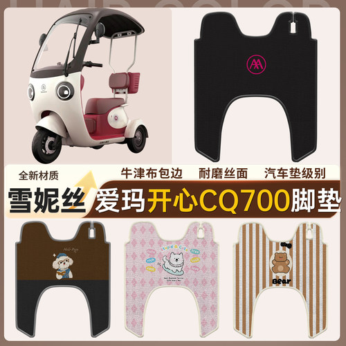 【爱玛开心Cq700】适用脚垫