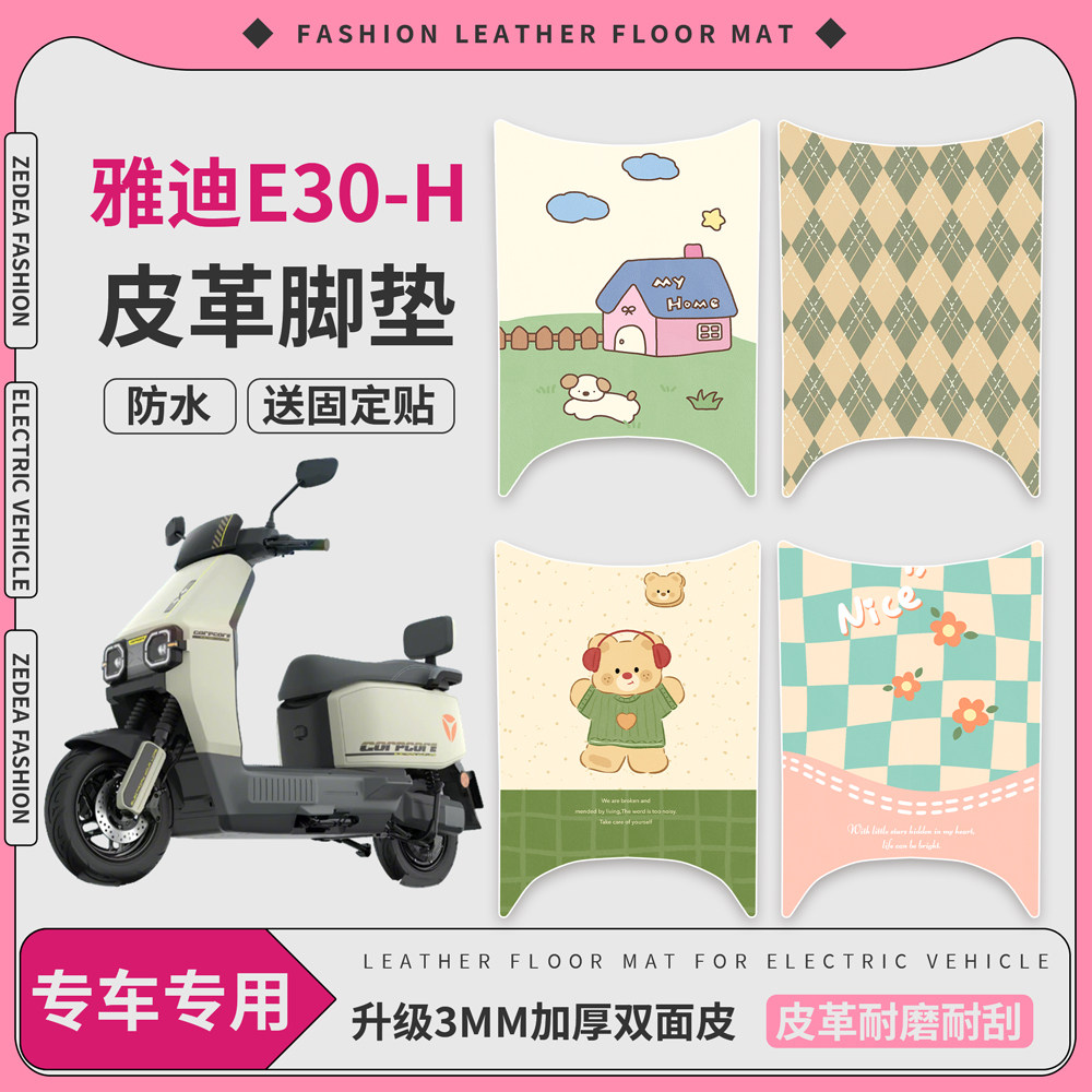 适用于雅迪无界E30-H皮革脚垫