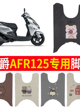 【豪爵AFR125】专用脚垫