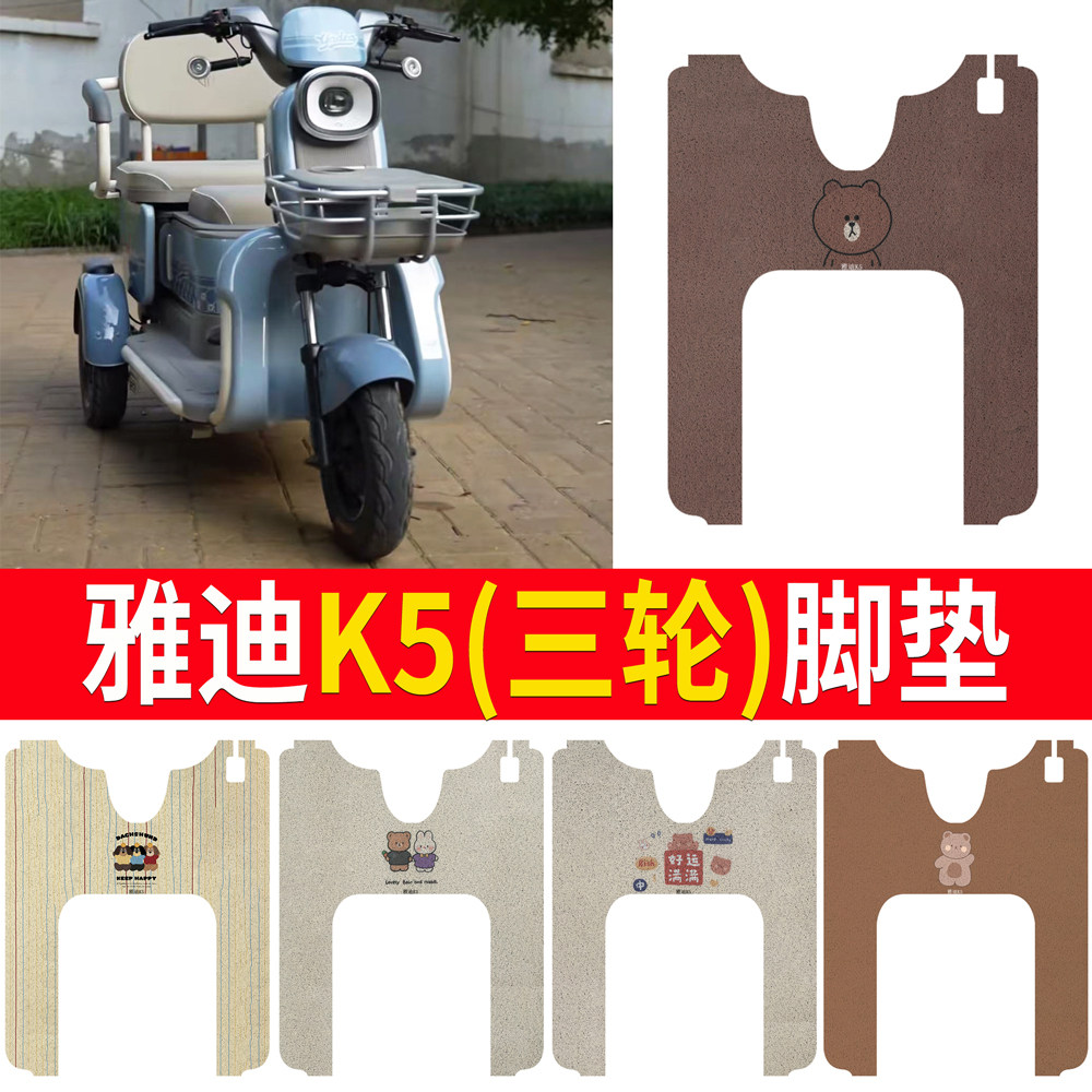 适用于【雅迪K5】三轮车脚垫