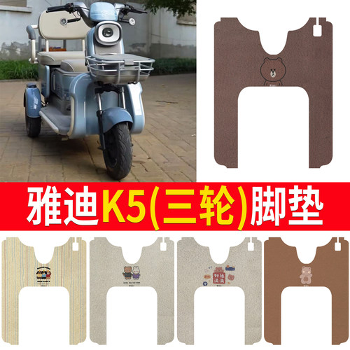 适用于【雅迪K5】三轮车脚垫
