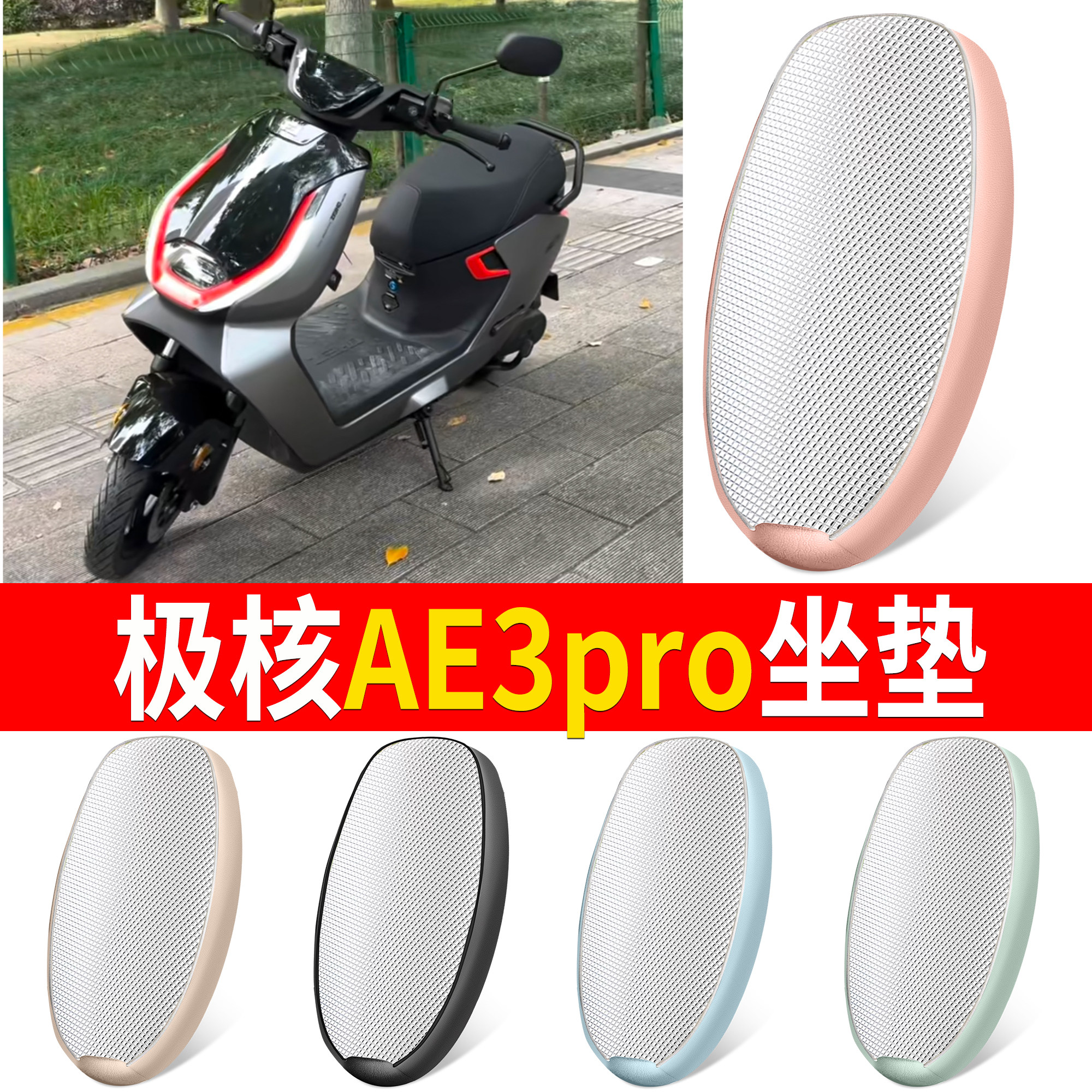 适用极核AE3pro电动车坐垫防晒防水加厚舒适防滑坐垫套