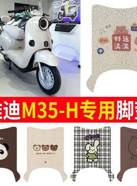 适用于雅迪摩登M35-M/-H电动车脚垫防水防滑橡胶脚踩垫耐磨垫子