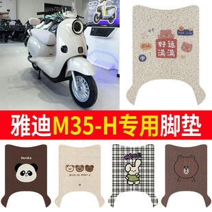 适用于雅迪摩登M35 H电动车脚垫防水防滑橡胶脚踩垫耐磨垫子