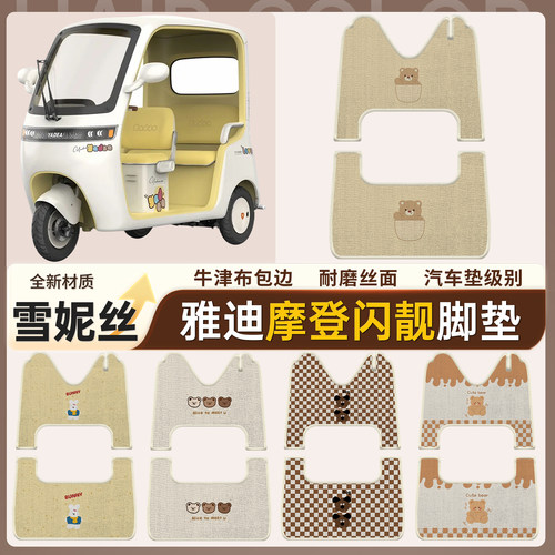 【雅迪摩登闪靓】适用雪妮丝脚垫