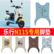 适用乐行N11SGT版 N12X电动车脚垫LX1500DT 3防水防滑丝圈脚踩踏垫