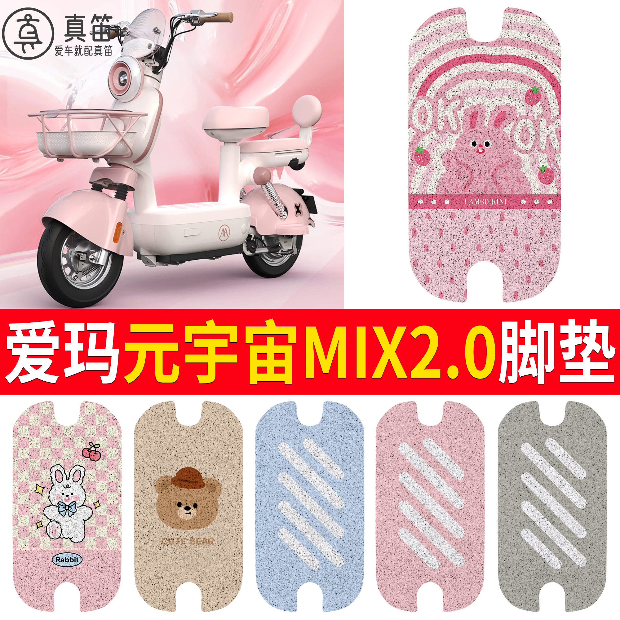 【爱玛元宇宙MIX2.0】适用脚垫