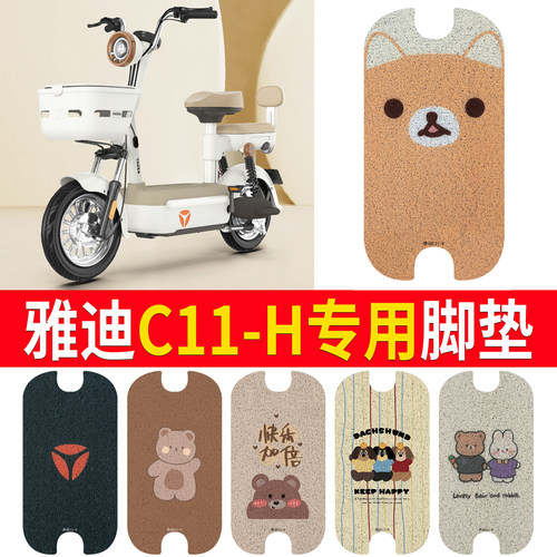 适用于【雅迪C11-H】专用脚垫