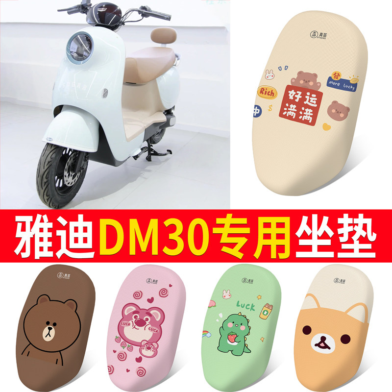 适用于【雅迪DM30】专用坐垫