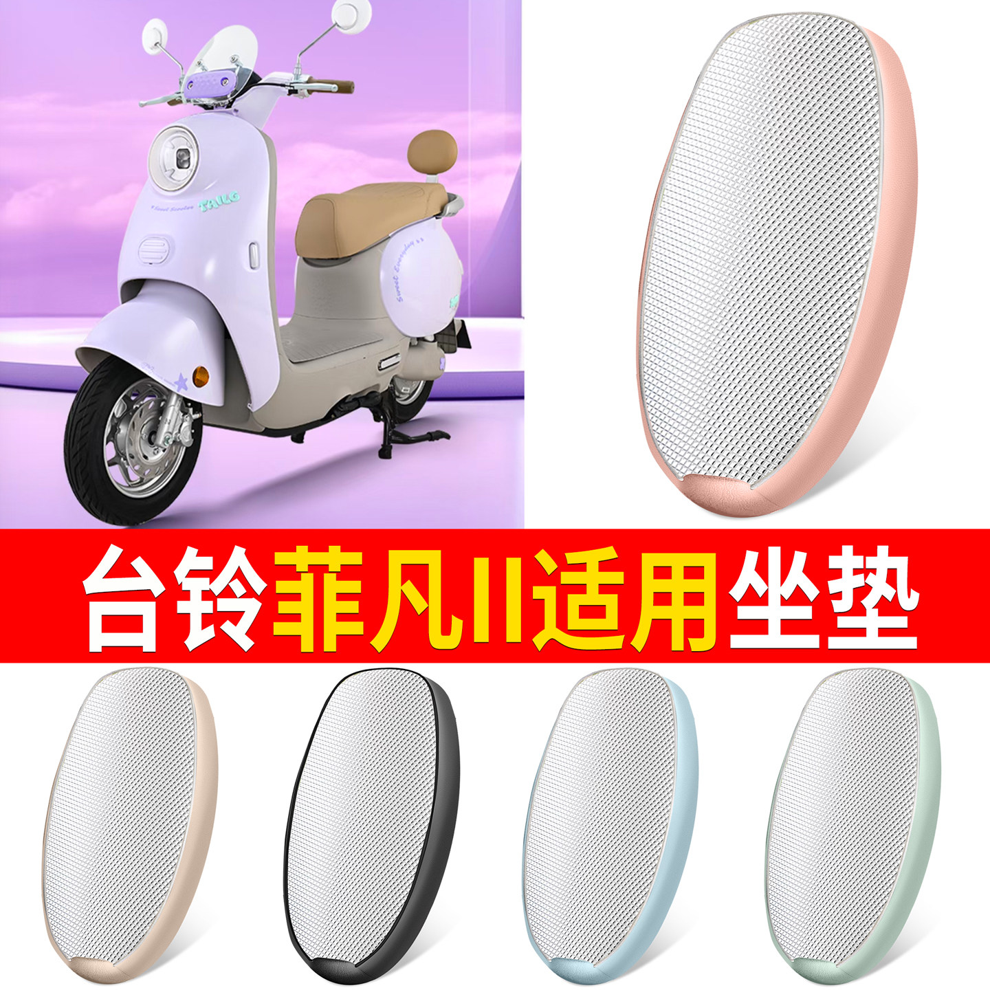【台铃菲凡II】适用铝膜坐垫