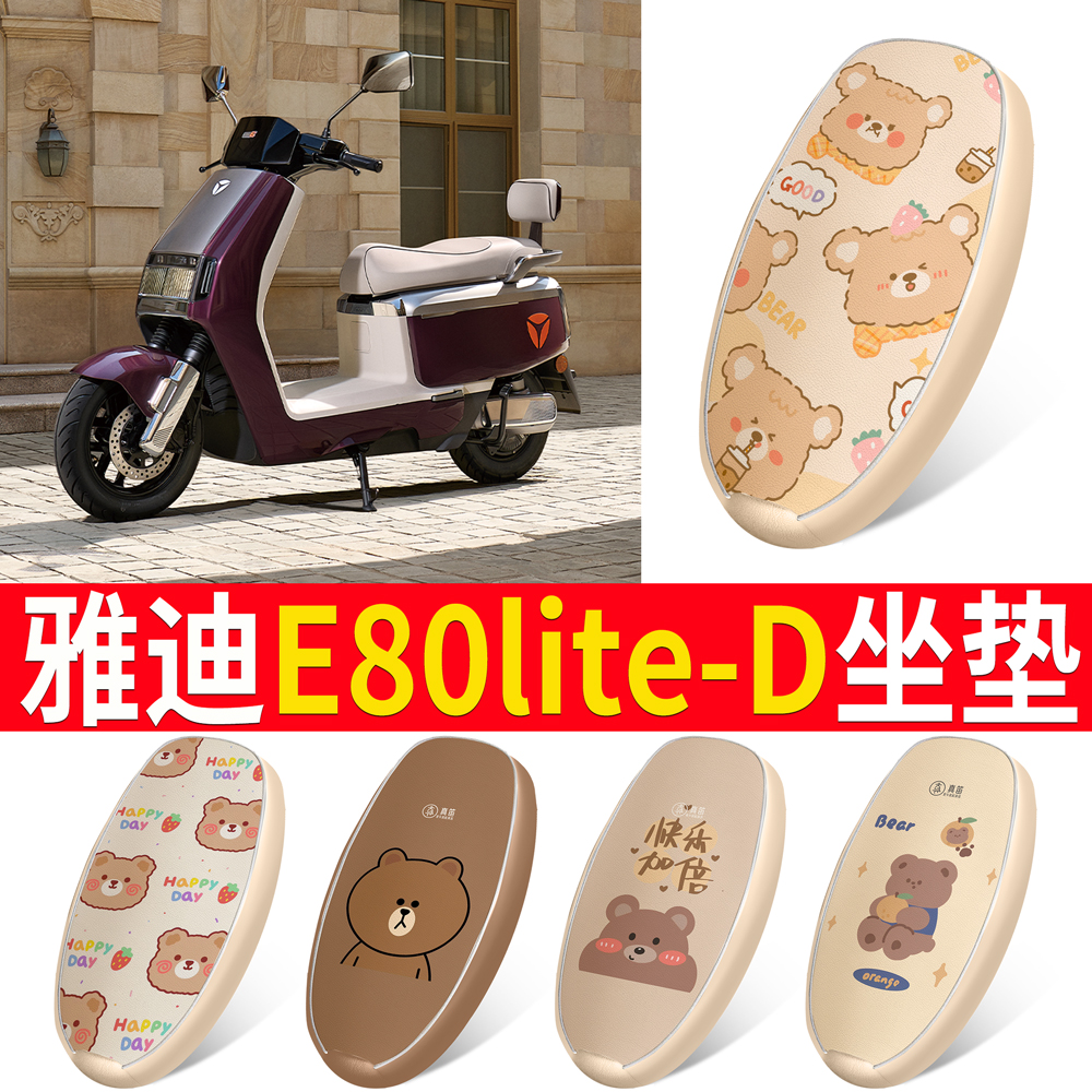 适用于雅迪E80lite-D皮革坐垫