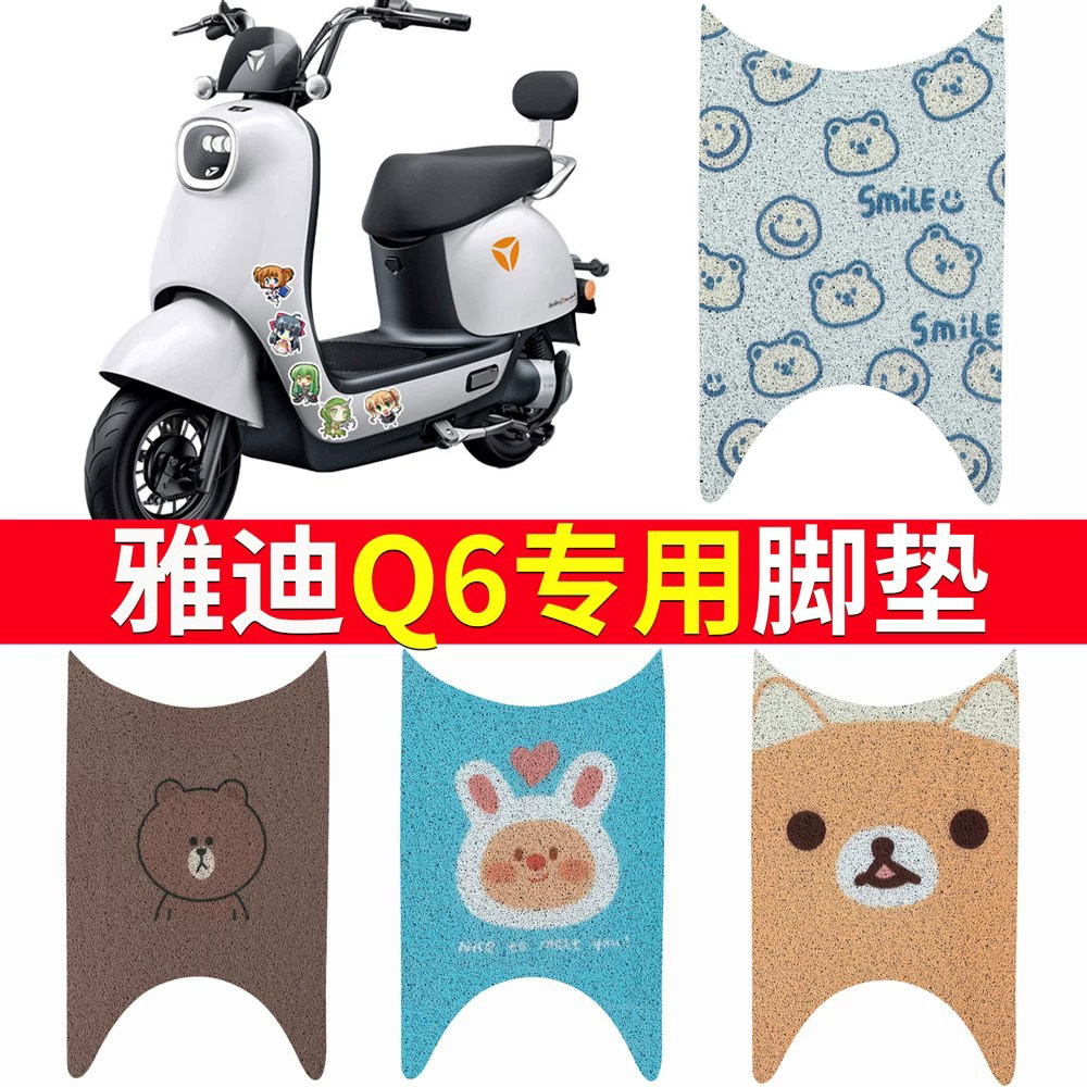 适用于【雅迪Q6】电动车专用脚垫