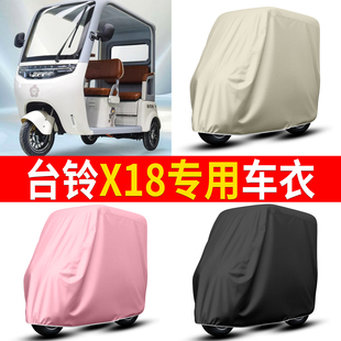 适用台铃X18电动三轮车车衣雨棚车罩电瓶车防晒防雨罩装饰配件