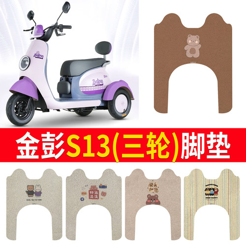 【金彭S13】适用三轮车脚垫