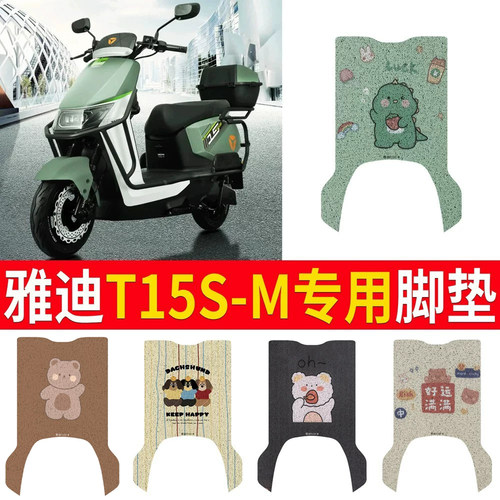 适用于【雅迪T15S-M】专用脚垫