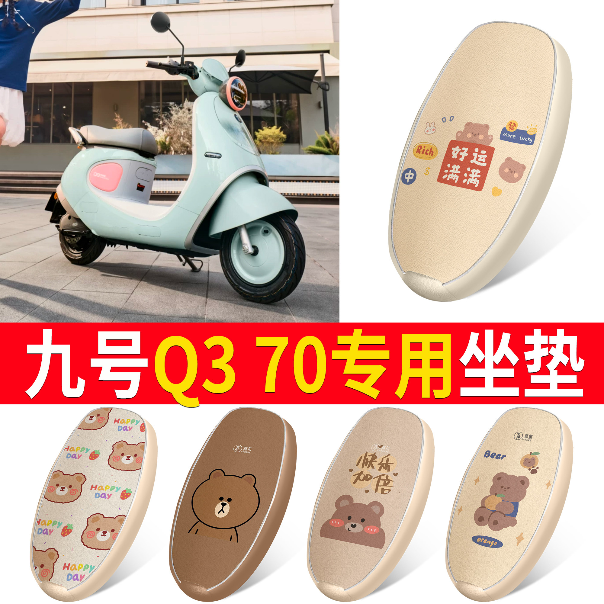 【九号Q370】适用皮革坐垫