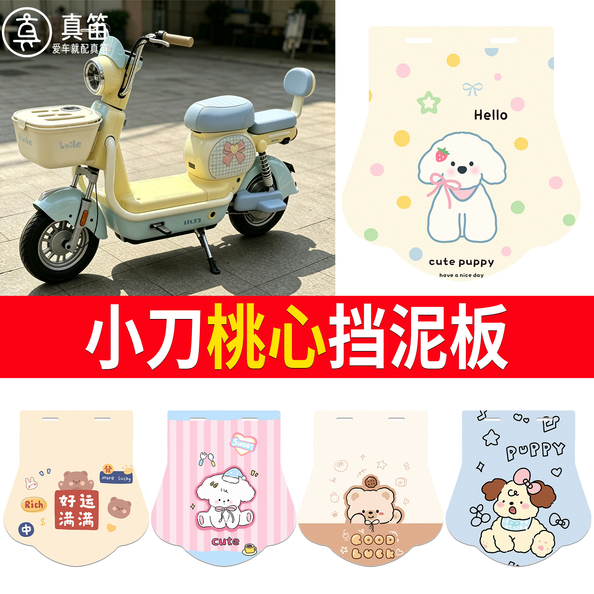 【小刀桃心】适用挡泥板