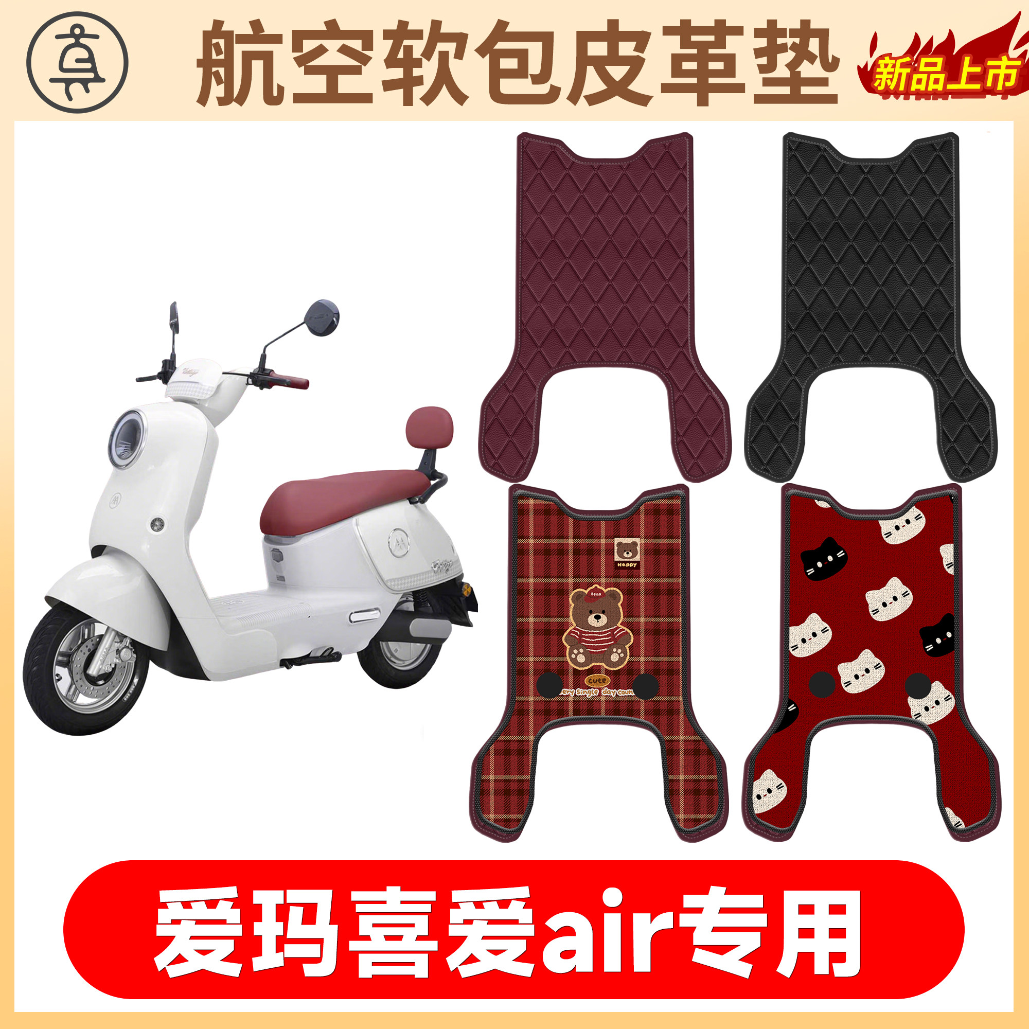 【爱玛喜爱air】适用有侧踏皮垫