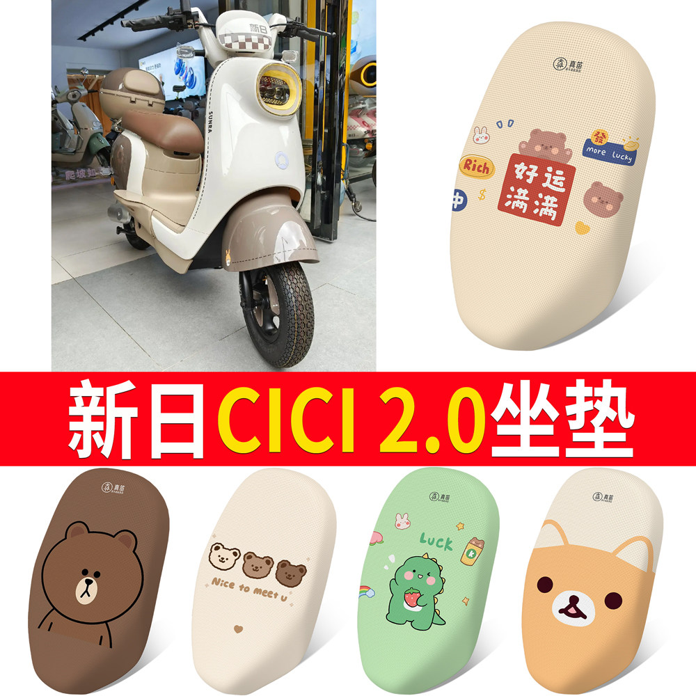 【新日CICI2.0】适用坐垫
