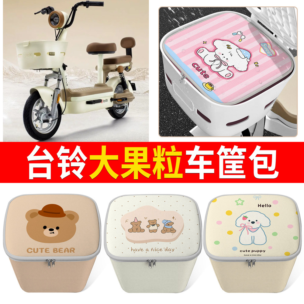 适用台铃大果粒卡通可爱电动车车篮大容量防水车筐包专用收纳篮,电动车/配件/交通工具,电动车车篮/车筐,淘宝优惠券,粉丝福利购,淘宝优惠卷