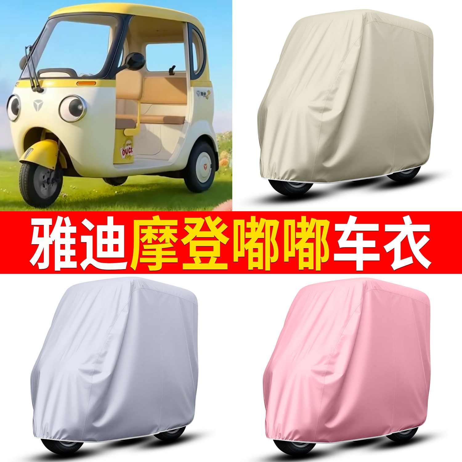 【雅迪摩登嘟嘟】适用车衣