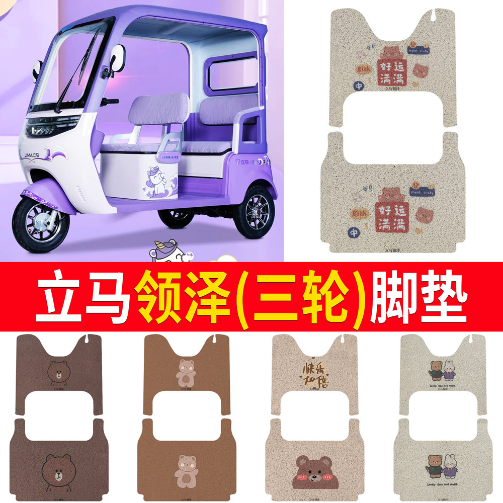 适用于立马领泽脚垫电动三轮车脚垫防滑丝圈耐磨脚踏踩垫