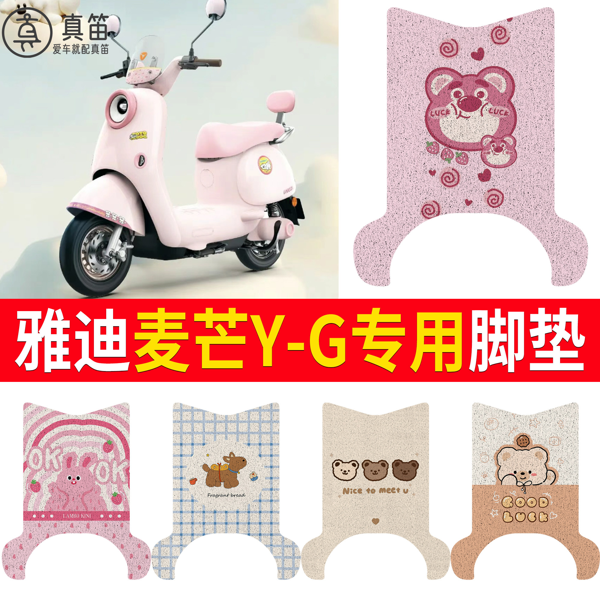【雅迪麦芒Y-G】适用脚垫