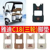 适用于雅迪冠能C18电动三轮车脚垫YD1000DZK 27防水防滑踏板垫