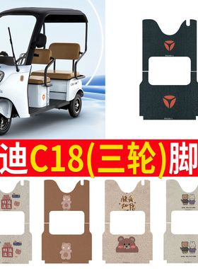 适用于雅迪冠能C18电动三轮车脚垫YD1000DZK-27防水防滑踏板垫