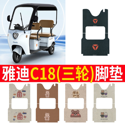 适用于【雅迪冠能C18】专用脚垫