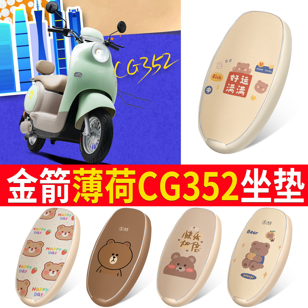 适用【金箭薄荷CG352】皮革坐垫