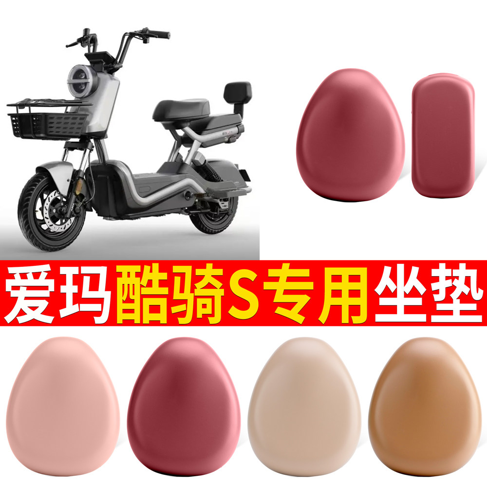 【爱玛酷骑S】适用弹力皮坐垫