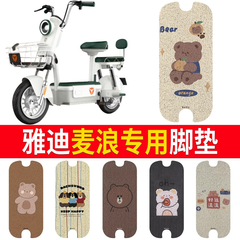 适用于【雅迪麦浪】专用脚垫