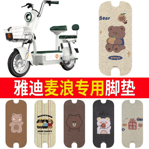 适用于【雅迪麦浪】专用脚垫