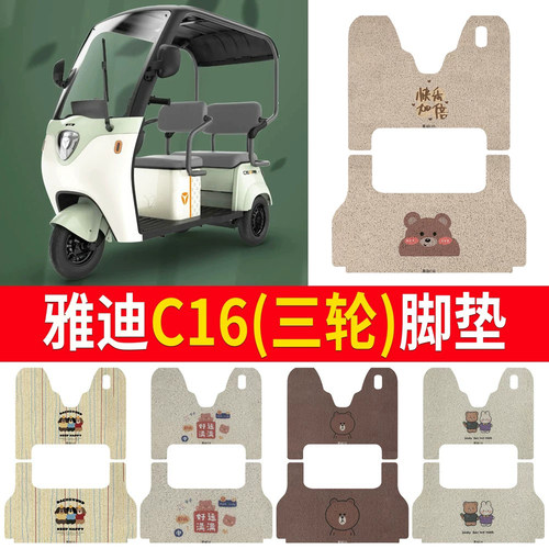 适用于【雅迪C16】三轮车脚垫