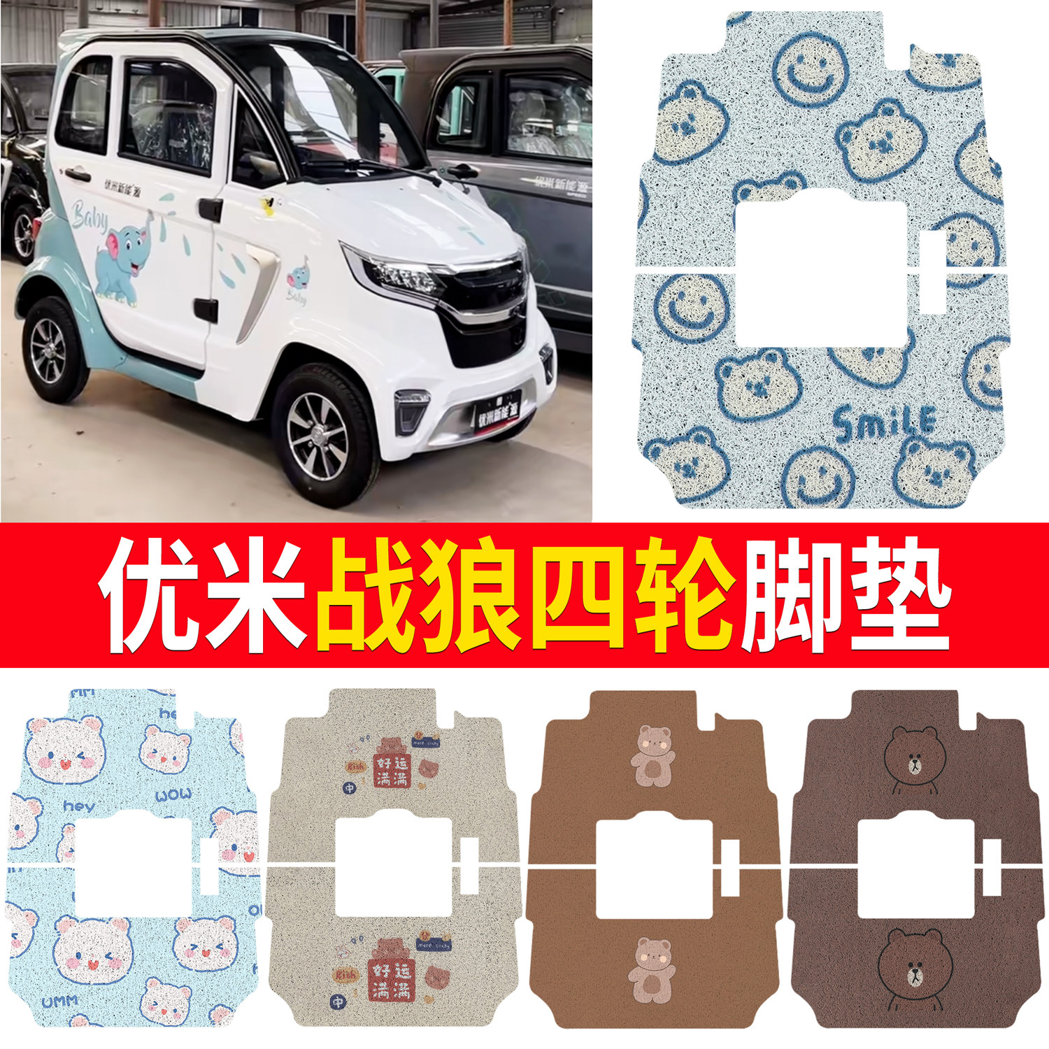 适用优米战狼四轮电动车脚垫防水防滑脚踩垫丝圈地垫,电动车/配件/交通工具,电动车脚垫,淘宝优惠券,粉丝福利购,淘宝优惠卷