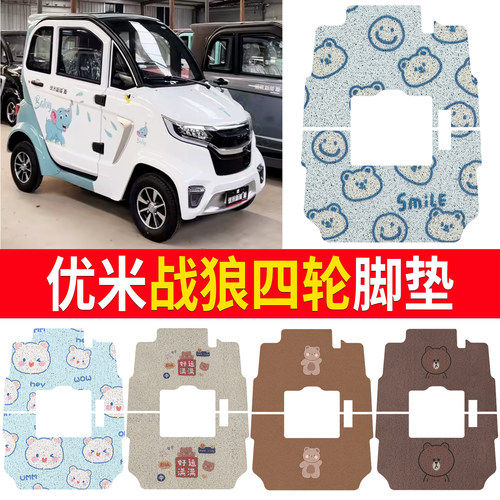【优米战狼四轮】适用脚垫