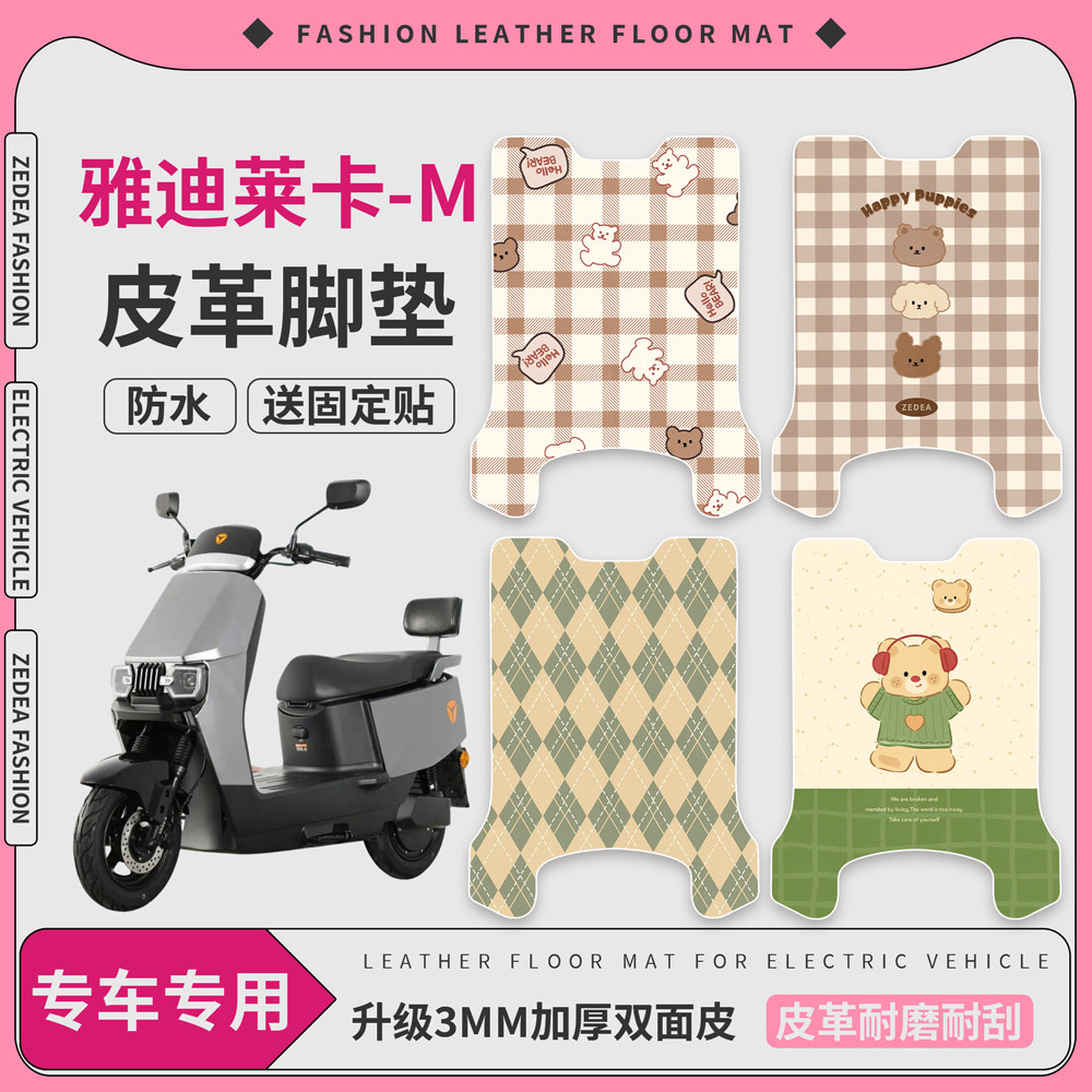 适用于【雅迪莱卡-M】皮革脚垫