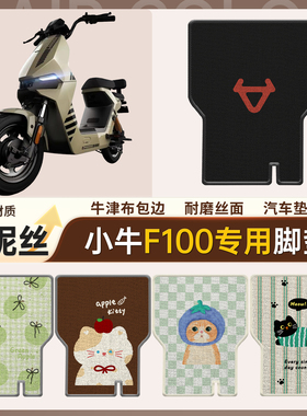 适用小牛F100专用电动车雪妮丝脚垫防水防滑踏板垫耐磨丝面垫子