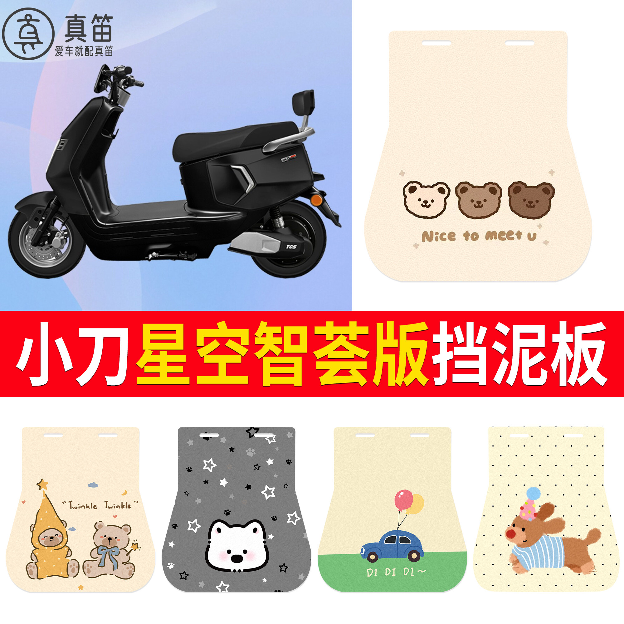 【小刀星空智荟版】适用挡泥板