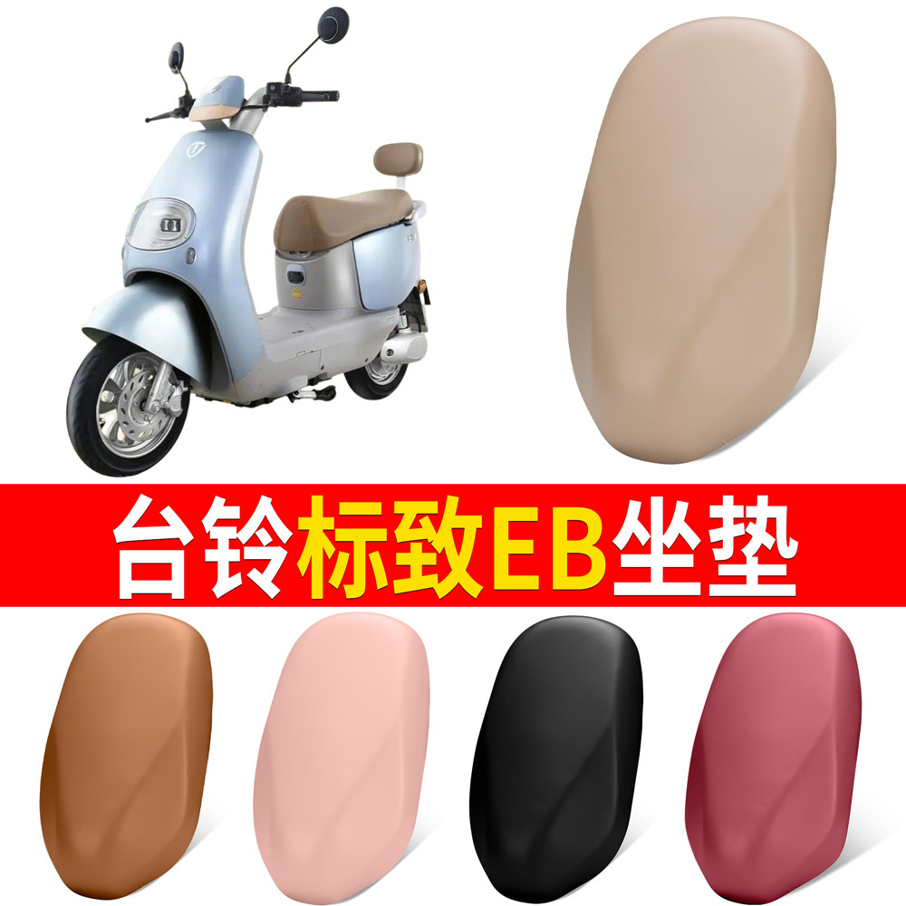 【台铃标致EB】适用弹力皮坐垫