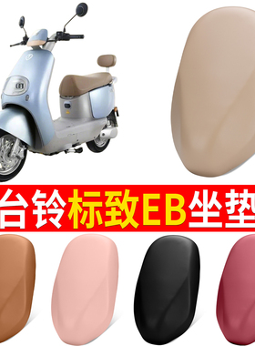 适用台铃标致EB电动车座套超能二代防水TDT772Z电瓶车坐垫套靠垫